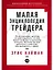 Малая энциклопедия трейдера — 2257992 — 1