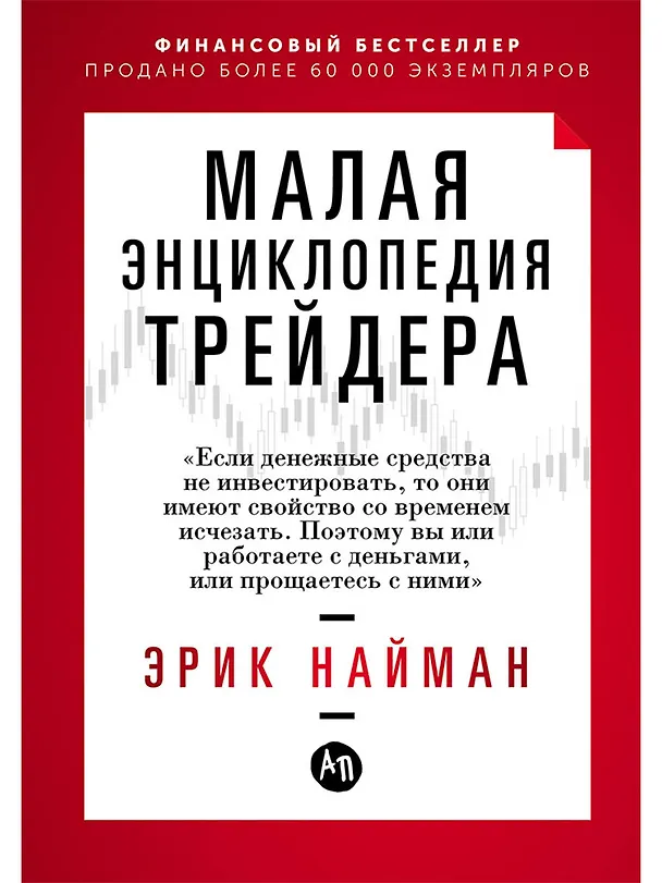 Книга Малая энциклопедия трейдера (Эрик Найман) — 1