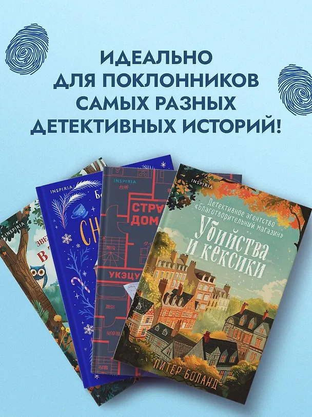 Книга Подарочный комлект из 4-х книг + чехол для книги в подарок (Зверские убийства в Тенистой лощине, Странный дом, Убийства и кексики, Снежная ловушка мистера Куина) (Питер Боланд, Укэцу, Джуно Блэк, Бенедикт Браун) — 7