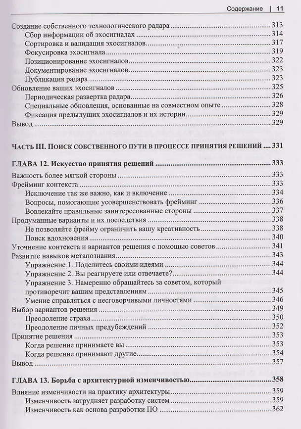 Книга Программная архитектура. Практика командного принятия решений (Эндрю Хармел-Лоу) — 9