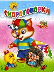 Скороговорки (Читаем Детям) (мини) (картон) (Проф - Пресс) — 2199861 — 1