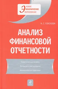 Анализ финансовой отчетности : учебник