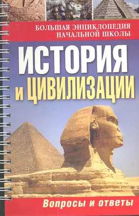 Большая энциклопедия начальной школы. История и цивилизации: вопросы и ответы. — 2349128 — 1