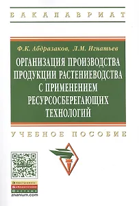 Организация производства продукции растениеводства с применением ресурсосберегающих технологий