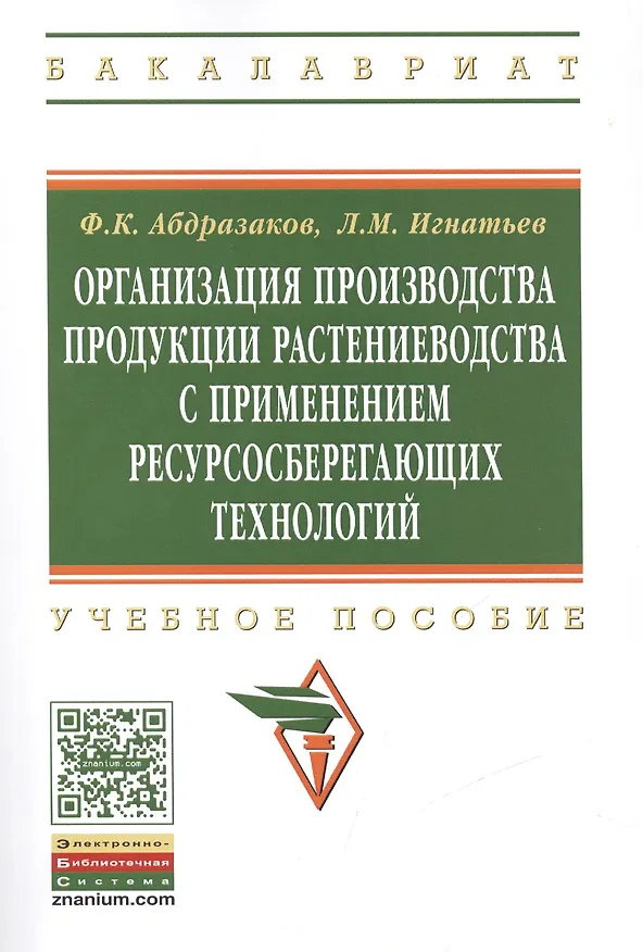 Книга Организация производства продукции растениеводства с применением ресурсосберегающих технологий (Ф. Абдразаков) — 1