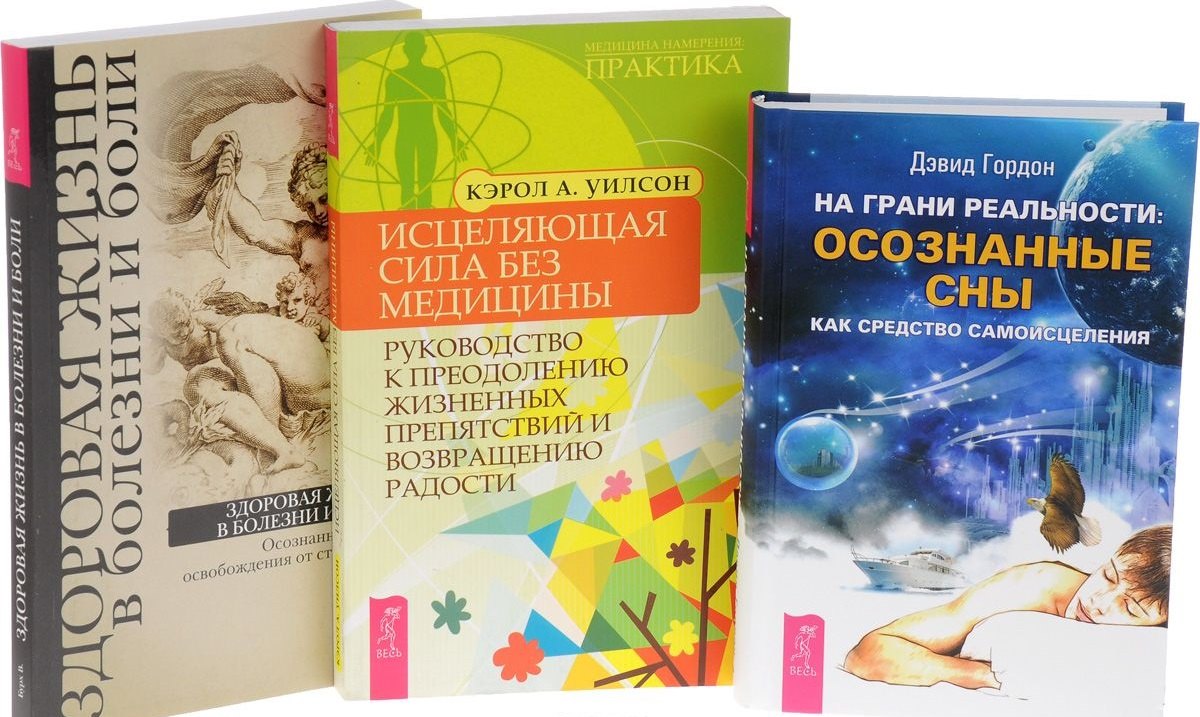 На грани реальности Здоровая жизнь в болезни Исцеляющая сила без медицины (компл. 3кн.) (0596) (упаковка)