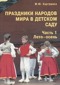 Праздники народов мира в детском саду. Часть 1. Лето-осень