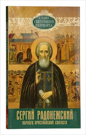 Преподобный Сергий Радонежский. Образец христианской святости — 2957380 — 1