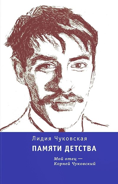 Книга Памяти детства: Мой отец - Корней Чуковский (Лидия Чуковская) — 1