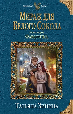 Книга Мираж для Белого Сокола. Фаворитка (Татьяна Зинина)