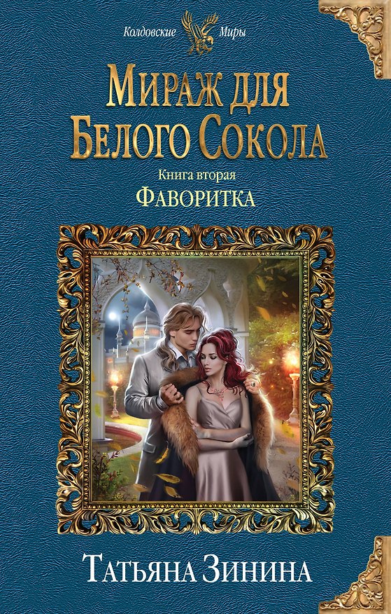 Книга Мираж для Белого Сокола. Фаворитка (Татьяна Зинина) — 1