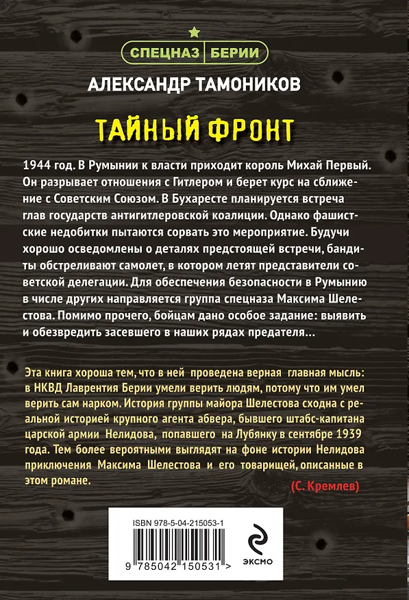 Книга Тайный фронт (Александр Тамоников) — 2