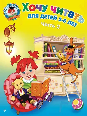 Книга Хочу читать: для детей 5-6 лет. В 2 ч. Ч. 2. 2-е изд., испр. и перераб. (Валентина Егупова)