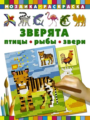 Книга Мозаика Раскраска Зверята. Птицы, рыбы, звери ()