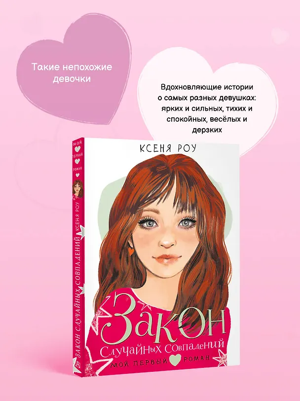 Книга Закон случайных совпадений (Ксеня Роу) — 8