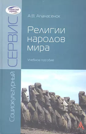 Религии народов мира: Учебное пособие — 2313933 — 1