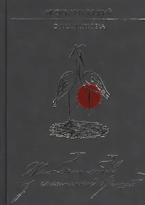 Жила-была любовь под соломенной крышей. О людях XX века