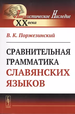 Сравнительная грамматика славянских языков — 2667717 — 1