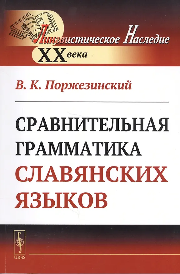Книга Сравнительная грамматика славянских языков () — 1