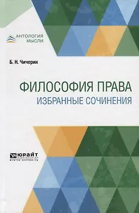 Философия права. Избранные сочинения