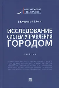 Исследование систем управления городом. Учебник