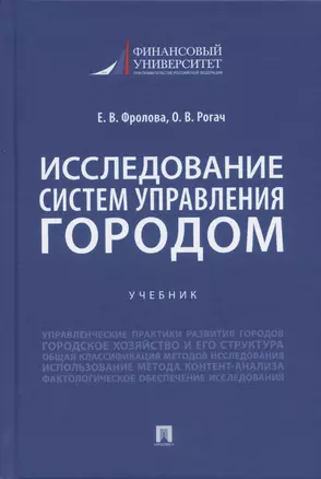 Исследование систем управления городом. Учебник — 2938287 — 1