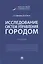 Исследование систем управления городом. Учебник — 2938287 — 1