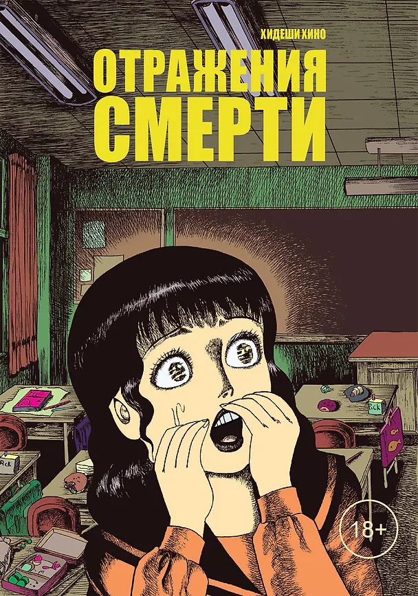 Отражения смерти. Манга 2982885 — 1