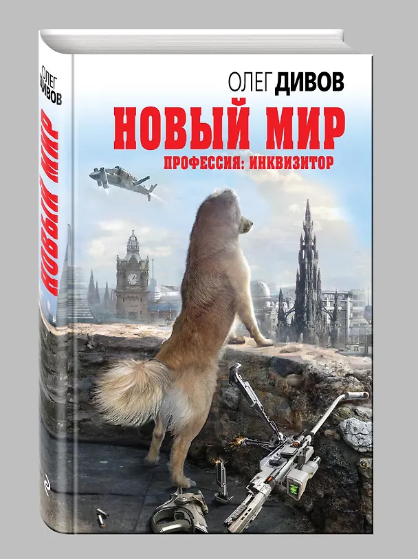 Книга Новый мир (Олег Дивов) — 4