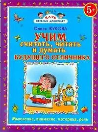 Учим считать, читать и думать будущего отличника