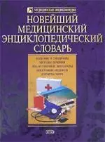 Новейший медицинский энциклопедический словарь — 2183865 — 1