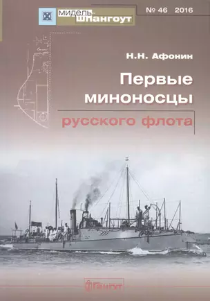 Первые миноносцы русского флота Мидель-шпангоут №46 — 2588040 — 1