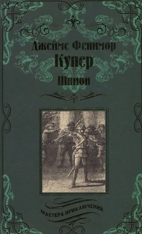 Книга Шпион, или Повесть о нейтральной территории (Джеймс Купер) — 1