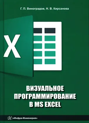 Книга Визуальное программирование в MS Excel: учебное пособие (Надежда Кирсанова, Геннадий Виноградов)