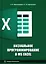 Визуальное программирование в MS Excel: учебное пособие — 3031468 — 1