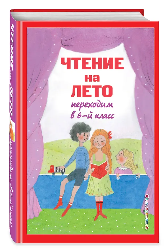 Книга Чтение на лето. Переходим в 6-й класс (Андрей Платонов, Михаил Пришвин, Антон Чехов) — 5