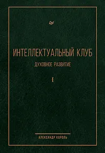 Интеллектуальный клуб. Духовное развитие