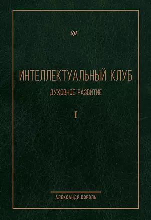 Интеллектуальный клуб. Духовное развитие — 2774842 — 1