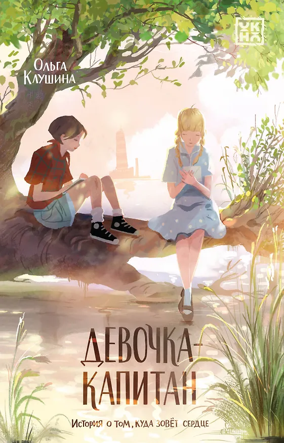 Книга Девочка-капитан. История о том, куда зовет сердце (Ольга Клушина) — 1