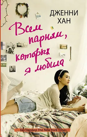 Книга Всем парням, которых я любила (Дженни Хан)