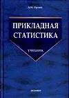 Прикладная статистика: учебник