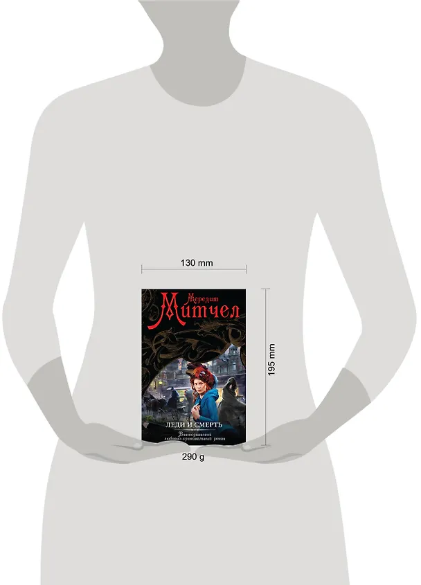 Книга Леди и смерть: роман (Мередит Митчел) — 4