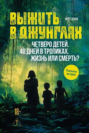 Книга Выжить в джунглях (Мэт Юки)