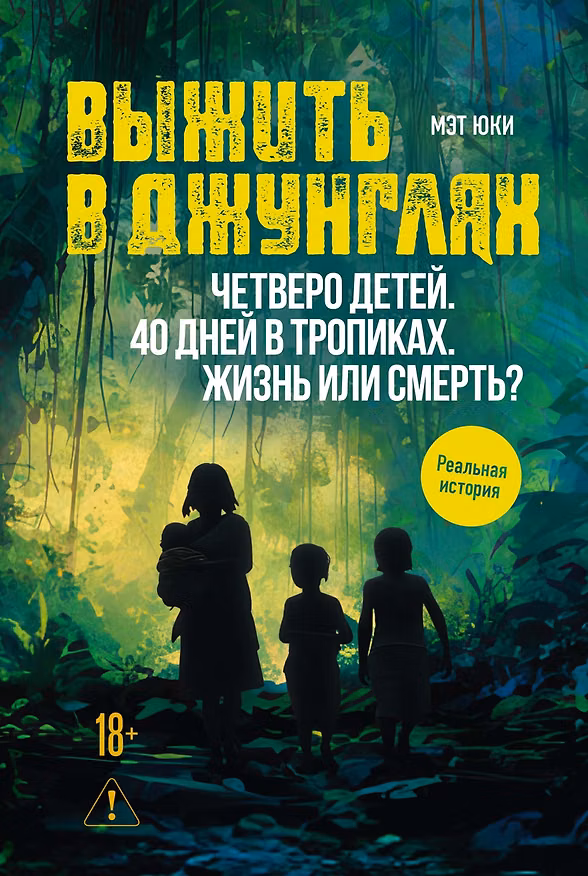 Книга Выжить в джунглях (Мэт Юки) — 1