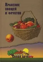 Хранение овощей и фруктов