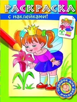 Раскраска для девочек с наклейками Умницы Выпуск №1 (5103) (м) (Русанэк) — 2190262 — 1