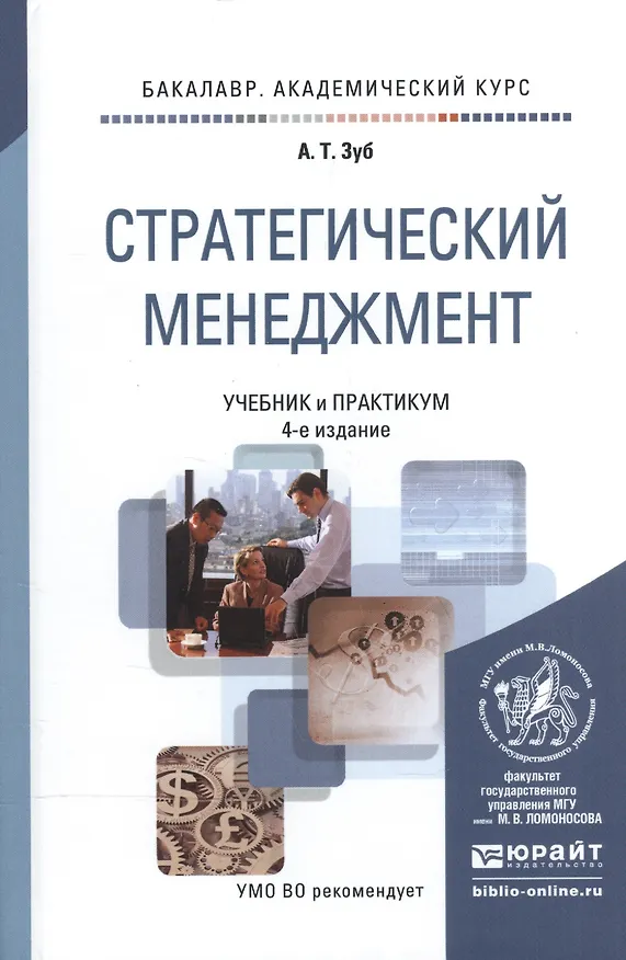 Книга Стратегический менеджмент : учебник для бакалавров / 4-е изд., пер. и доп. (Анатолий Зуб) — 4