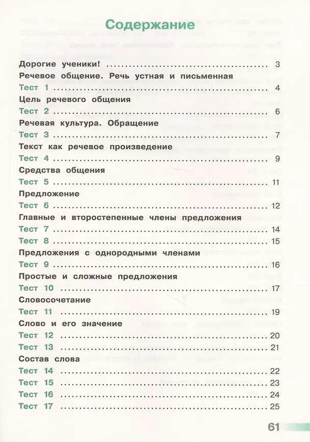 Книга Русский язык. 4 класс. Тесты. ФГОС (Светлана Михайлова) — 2