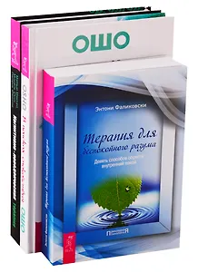В поисках спокойствия. Когнитивно-поведенческая терапия. Терапия для беспокойного разума (комплект из 3 книг)