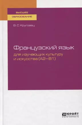 Французский язык для изучающих культуру и искусства (A2-B1). Учебное пособие для вузов — 2751412 — 1